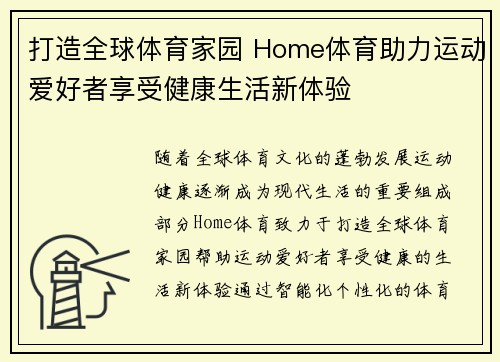 打造全球体育家园 Home体育助力运动爱好者享受健康生活新体验