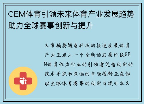 GEM体育引领未来体育产业发展趋势 助力全球赛事创新与提升