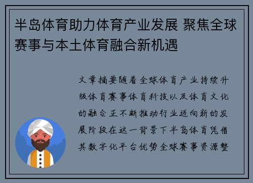 半岛体育助力体育产业发展 聚焦全球赛事与本土体育融合新机遇