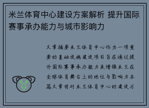 米兰体育中心建设方案解析 提升国际赛事承办能力与城市影响力