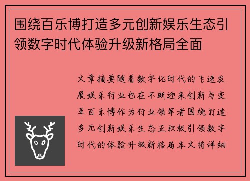围绕百乐博打造多元创新娱乐生态引领数字时代体验升级新格局全面