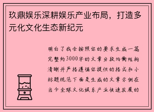 玖鼎娱乐深耕娱乐产业布局，打造多元化文化生态新纪元