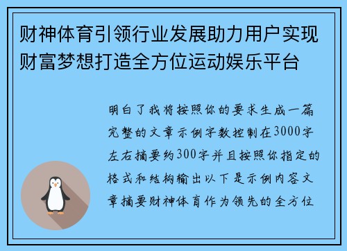 财神体育引领行业发展助力用户实现财富梦想打造全方位运动娱乐平台