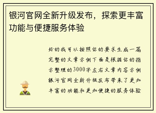 银河官网全新升级发布，探索更丰富功能与便捷服务体验