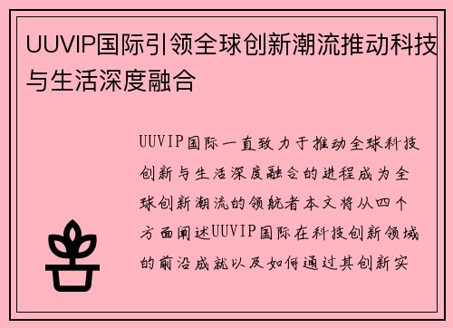 UUVIP国际引领全球创新潮流推动科技与生活深度融合