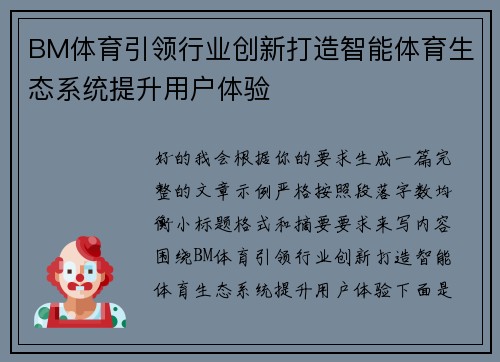 BM体育引领行业创新打造智能体育生态系统提升用户体验
