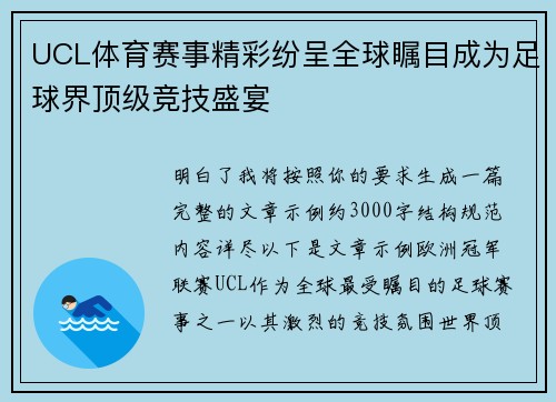 UCL体育赛事精彩纷呈全球瞩目成为足球界顶级竞技盛宴