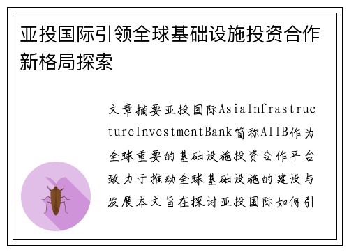 亚投国际引领全球基础设施投资合作新格局探索