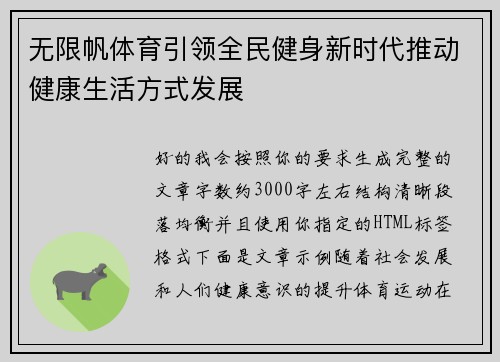 无限帆体育引领全民健身新时代推动健康生活方式发展