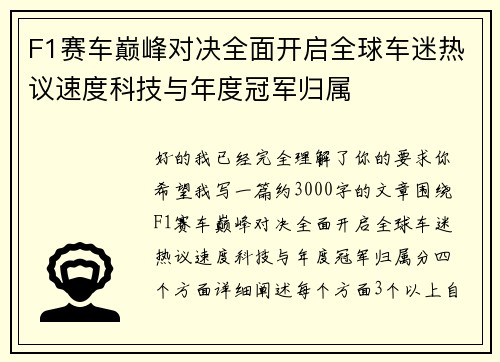 F1赛车巅峰对决全面开启全球车迷热议速度科技与年度冠军归属