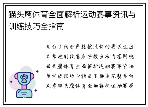猫头鹰体育全面解析运动赛事资讯与训练技巧全指南