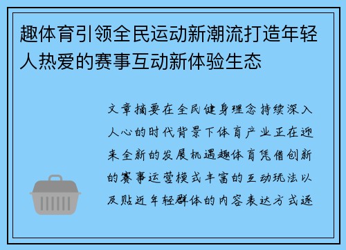趣体育引领全民运动新潮流打造年轻人热爱的赛事互动新体验生态