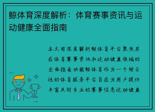 鲸体育深度解析：体育赛事资讯与运动健康全面指南