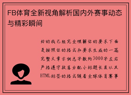 FB体育全新视角解析国内外赛事动态与精彩瞬间