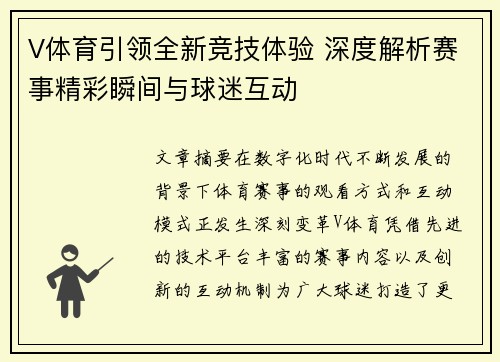 V体育引领全新竞技体验 深度解析赛事精彩瞬间与球迷互动