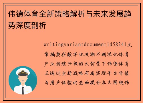 伟德体育全新策略解析与未来发展趋势深度剖析