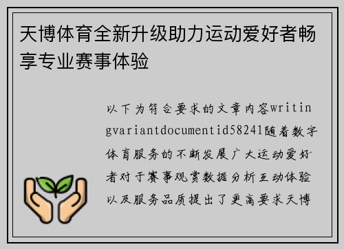 天博体育全新升级助力运动爱好者畅享专业赛事体验