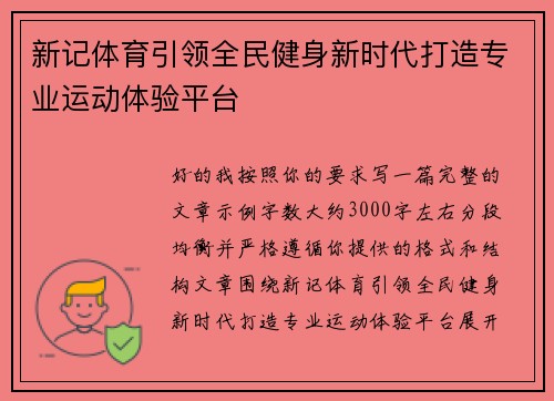 新记体育引领全民健身新时代打造专业运动体验平台
