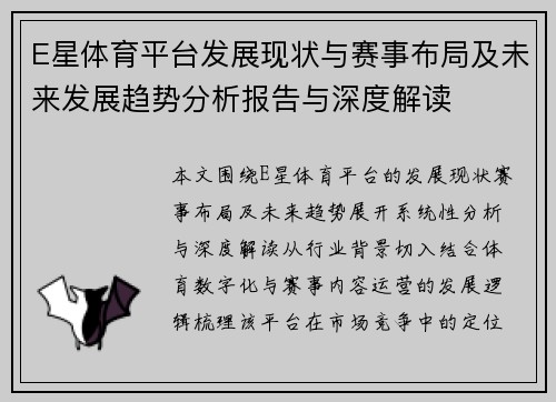 E星体育平台发展现状与赛事布局及未来发展趋势分析报告与深度解读