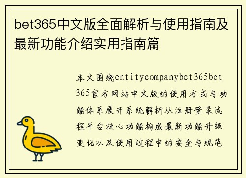bet365中文版全面解析与使用指南及最新功能介绍实用指南篇