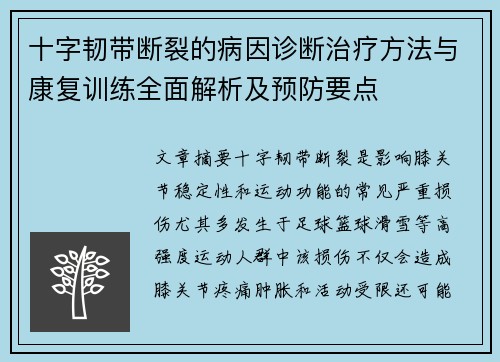 十字韧带断裂的病因诊断治疗方法与康复训练全面解析及预防要点