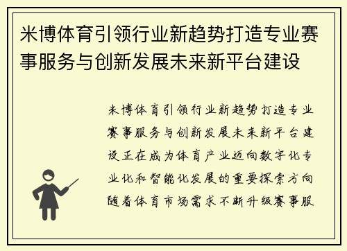 米博体育引领行业新趋势打造专业赛事服务与创新发展未来新平台建设