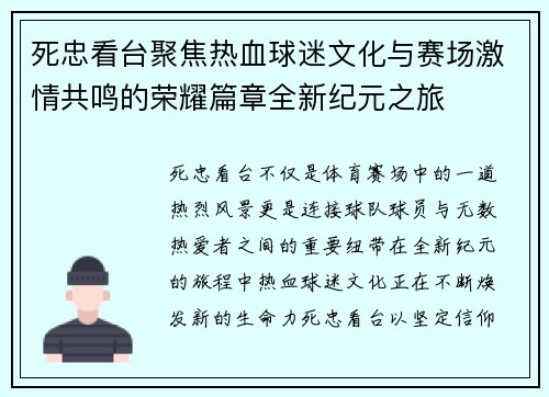 死忠看台聚焦热血球迷文化与赛场激情共鸣的荣耀篇章全新纪元之旅