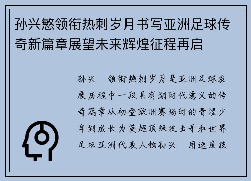 孙兴慜领衔热刺岁月书写亚洲足球传奇新篇章展望未来辉煌征程再启