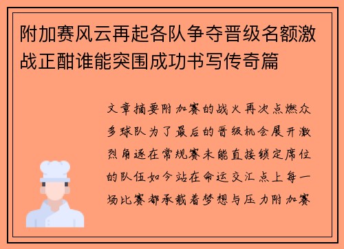 附加赛风云再起各队争夺晋级名额激战正酣谁能突围成功书写传奇篇