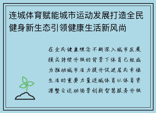 连城体育赋能城市运动发展打造全民健身新生态引领健康生活新风尚