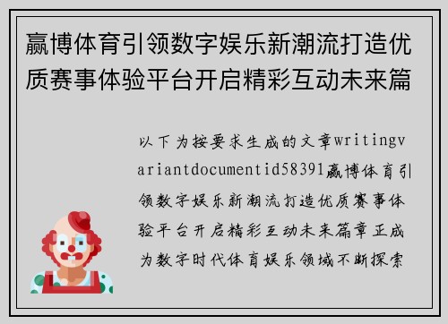 赢博体育引领数字娱乐新潮流打造优质赛事体验平台开启精彩互动未来篇章