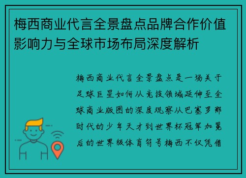 梅西商业代言全景盘点品牌合作价值影响力与全球市场布局深度解析