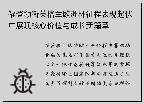 福登领衔英格兰欧洲杯征程表现起伏中展现核心价值与成长新篇章