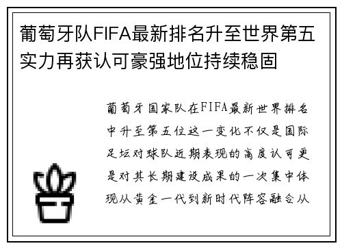 葡萄牙队FIFA最新排名升至世界第五实力再获认可豪强地位持续稳固