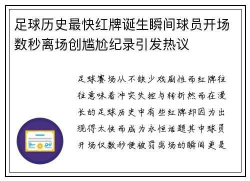 足球历史最快红牌诞生瞬间球员开场数秒离场创尴尬纪录引发热议