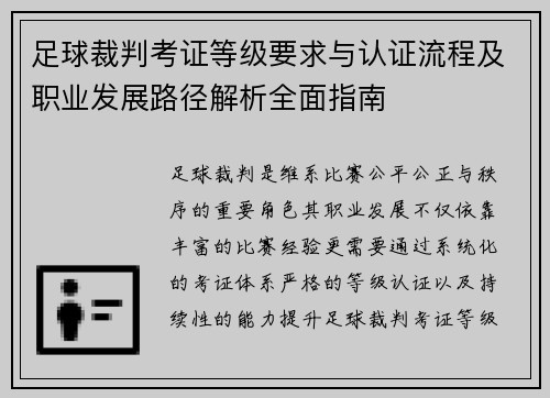足球裁判考证等级要求与认证流程及职业发展路径解析全面指南