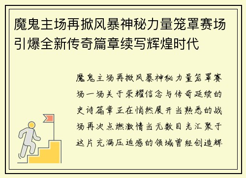 魔鬼主场再掀风暴神秘力量笼罩赛场引爆全新传奇篇章续写辉煌时代